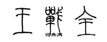 陳墨王戰全篆書個性簽名怎么寫
