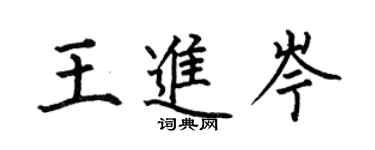 何伯昌王進岑楷書個性簽名怎么寫