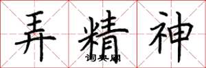 荊霄鵬弄精神楷書怎么寫