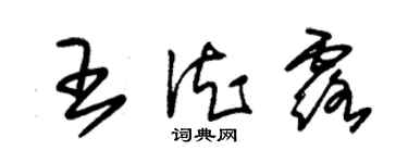 朱錫榮王德露草書個性簽名怎么寫