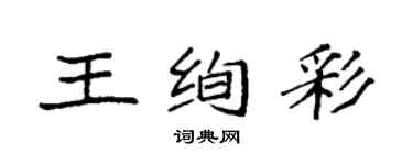 袁強王絢彩楷書個性簽名怎么寫