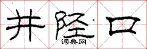 柯春海井陘口隸書怎么寫