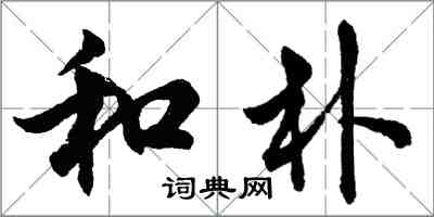 胡問遂和朴行書怎么寫