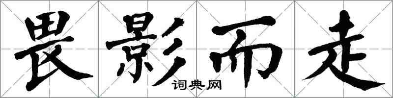 翁闓運畏影而走楷書怎么寫