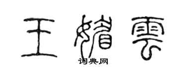 陳聲遠王媚雲篆書個性簽名怎么寫