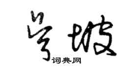 曾慶福吳坡草書個性簽名怎么寫