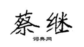 袁強蔡繼楷書個性簽名怎么寫