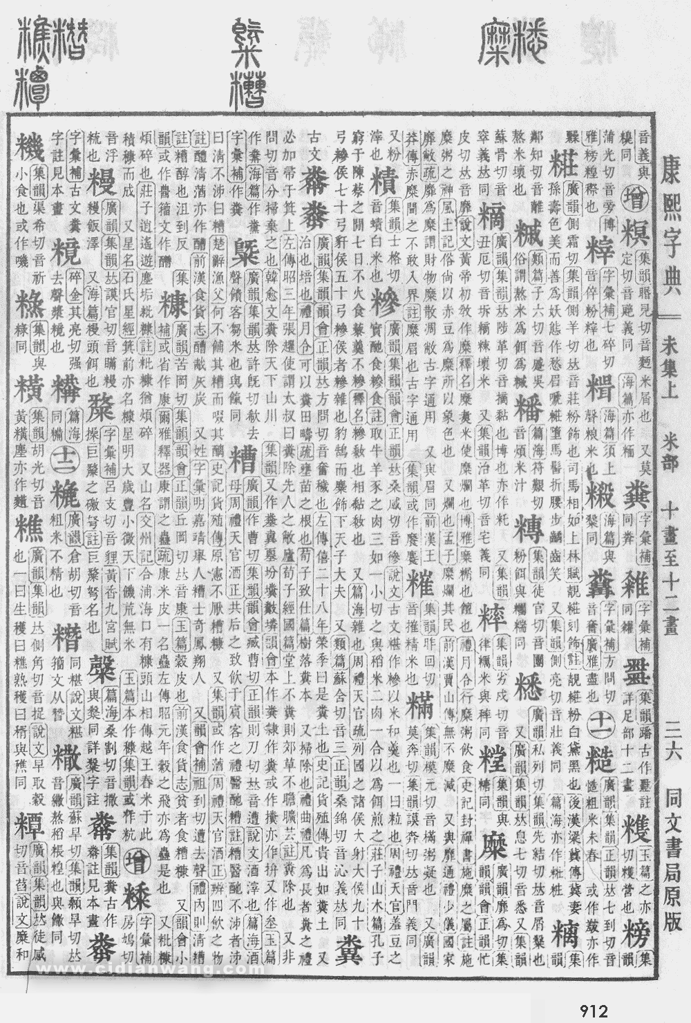 康熙字典掃描版第912頁