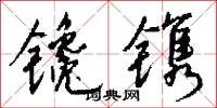鑱斧的意思_鑱斧的解釋_國語詞典