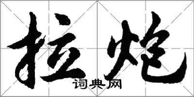 胡問遂拉炮行書怎么寫