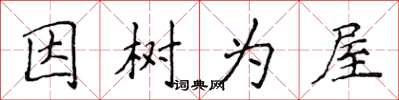 侯登峰因樹為屋楷書怎么寫