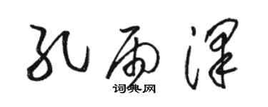 駱恆光孔雨澤草書個性簽名怎么寫