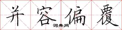 田英章並容偏覆楷書怎么寫