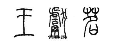 陳墨王獻茗篆書個性簽名怎么寫