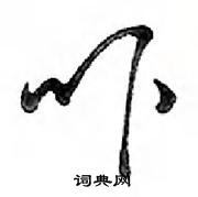 鄧散木寫的硬筆行書嚇