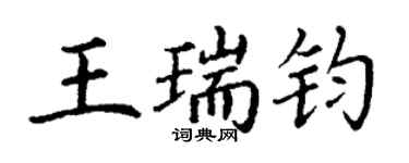 丁謙王瑞鈞楷書個性簽名怎么寫