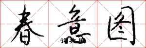 錢沛雲春意圖行書怎么寫