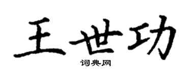 丁謙王世功楷書個性簽名怎么寫