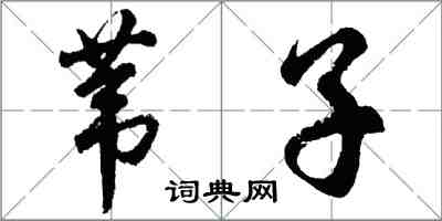 胡問遂葦子行書怎么寫