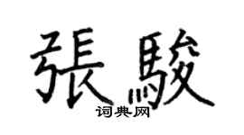 何伯昌張駿楷書個性簽名怎么寫