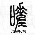 陳墨寫的硬筆篆書嗟