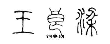 陳聲遠王良梁篆書個性簽名怎么寫