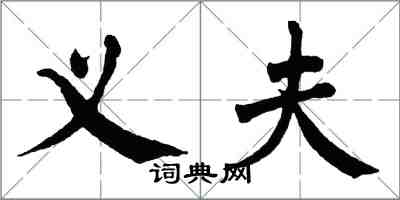 翁闓運義夫楷書怎么寫