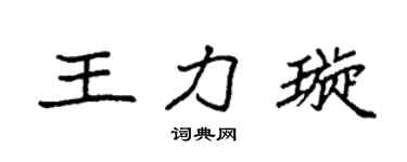 袁強王力璇楷書個性簽名怎么寫