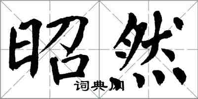 翁闓運昭然楷書怎么寫