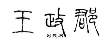 陳聲遠王政郡篆書個性簽名怎么寫