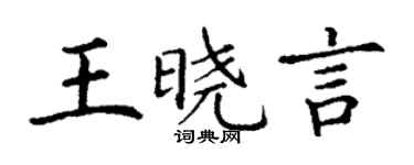 丁謙王曉言楷書個性簽名怎么寫