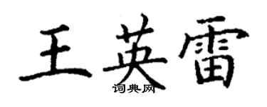 丁謙王英雷楷書個性簽名怎么寫