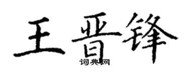丁謙王晉鋒楷書個性簽名怎么寫