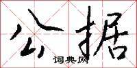 公耳忘私的意思_公耳忘私的解釋_國語詞典