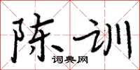 周炳元陳訓楷書怎么寫