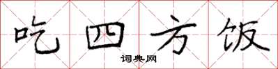 袁強吃四方飯楷書怎么寫