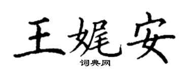 丁謙王娓安楷書個性簽名怎么寫