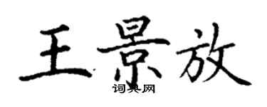 丁謙王景放楷書個性簽名怎么寫