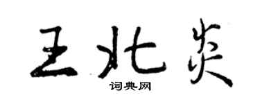 曾慶福王北炎行書個性簽名怎么寫