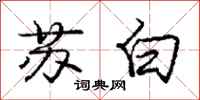 龐中華蘇白行書怎么寫
