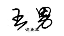 朱錫榮王男草書個性簽名怎么寫