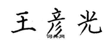 何伯昌王彥光楷書個性簽名怎么寫