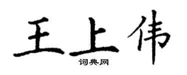 丁謙王上偉楷書個性簽名怎么寫
