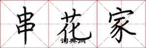 荊霄鵬串花家楷書怎么寫