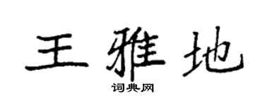 袁強王雅地楷書個性簽名怎么寫