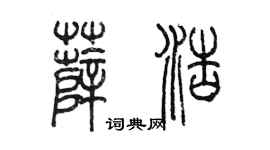 陳墨薛浩篆書個性簽名怎么寫