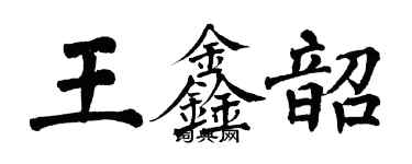 翁闓運王鑫韶楷書個性簽名怎么寫