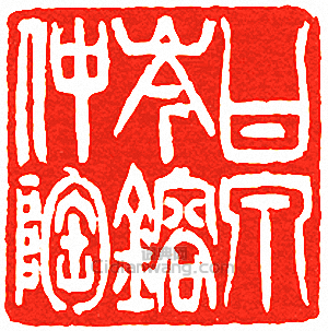 “甘泉岑鎔仲陶”篆刻印章