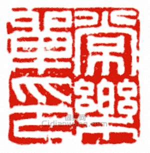 “常樂單印”篆刻印章