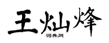 翁闓運王燦烽楷書個性簽名怎么寫